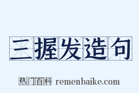 三握发造句是什么意思的图片